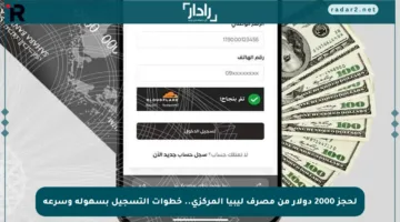 لحجز 2000 دولار من مصرف ليبيا المركزي.. خطوات التسجيل بسهولة وسرعة